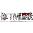 你ＴＭ逗我 (attack on titan)