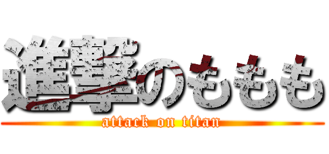 進撃のももも (attack on titan)