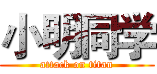 小明同学 (attack on titan)