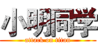 小明同学 (attack on titan)