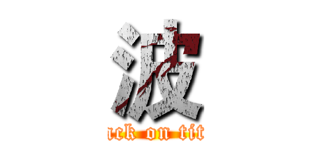 波 (attack on titan)