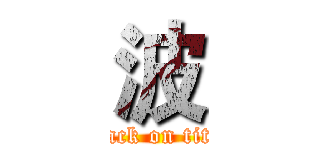 波 (attack on titan)