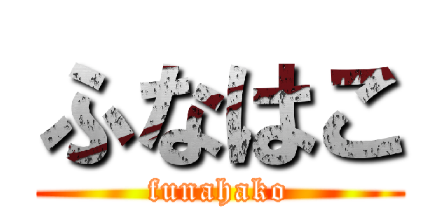 ふなはこ (funahako)