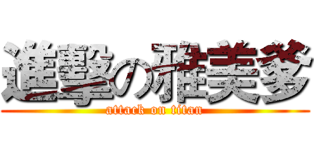 進擊の雅美爹 (attack on titan)