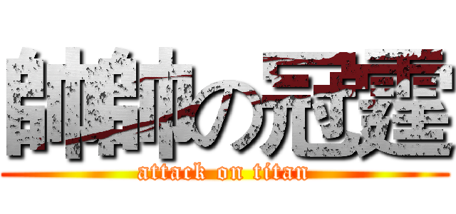 帥帥の冠霆 (attack on titan)