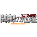 帥帥の冠霆 (attack on titan)