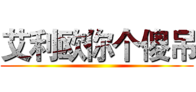 艾利欧你个傻吊 ()