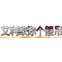 艾利欧你个傻吊 ()