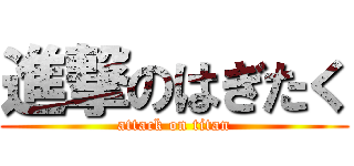 進撃のはぎたく (attack on titan)