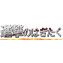 進撃のはぎたく (attack on titan)