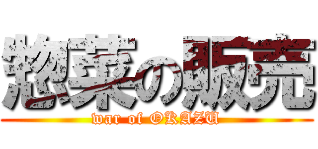 惣菜の販売 (war of OKAZU)