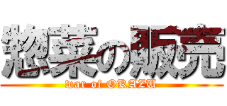 惣菜の販売 (war of OKAZU)