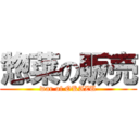 惣菜の販売 (war of OKAZU)