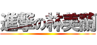 進撃の林美蘭 ()