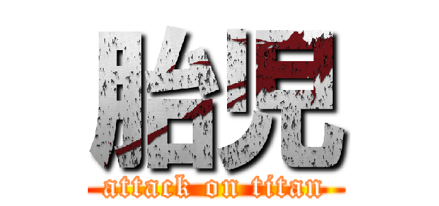 胎児 (attack on titan)