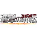 進撃の昕耘 (attack on Jay Chou)