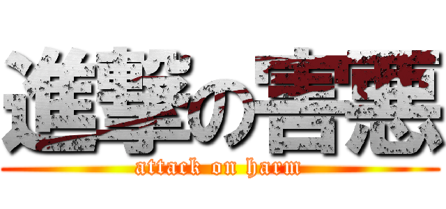 進撃の害悪 (attack on harm)