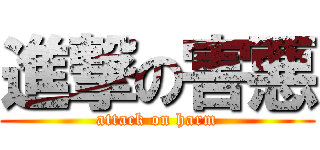 進撃の害悪 (attack on harm)