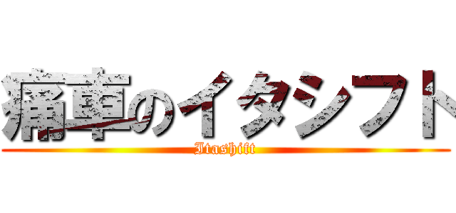 痛車のイタシフト (Itashift)