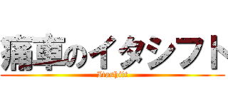 痛車のイタシフト (Itashift)