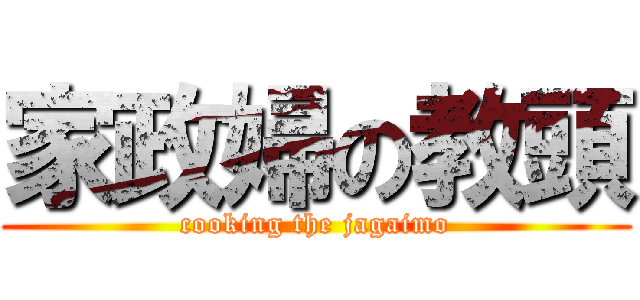 家政婦の教頭 (cooking the jagaimo)