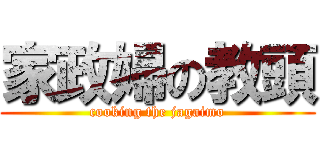 家政婦の教頭 (cooking the jagaimo)