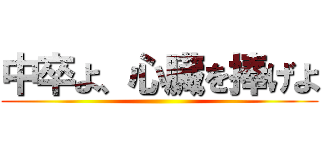 中卒よ、心臓を捧げよ ()