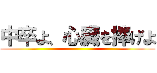 中卒よ、心臓を捧げよ ()