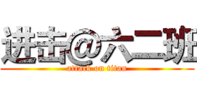 进击＠六二班 (attack on titan)