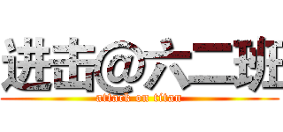 进击＠六二班 (attack on titan)