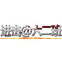 进击＠六二班 (attack on titan)