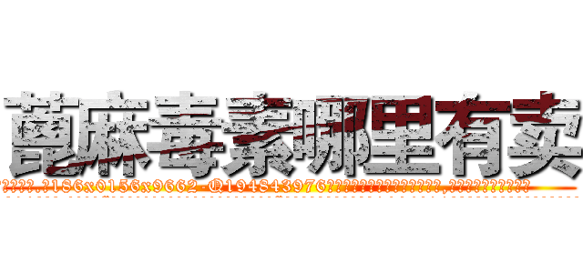 蓖麻毒素哪里有卖 (蓖麻毒素哪里有卖【电.话186x0156x9662-Q194843976林氏药业】我们做的是长期生意,靠的是老客户长期支持
参考消息网2月20日报道 韩媒称，“剩女多、离婚率高的城市，房价一定会上涨。”这是中国经济学家金岩石2016年12月参加在上海举行的房地产相关论坛时说的话。
)