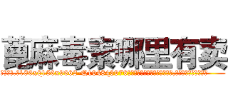 蓖麻毒素哪里有卖 (蓖麻毒素哪里有卖【电.话186x0156x9662-Q194843976林氏药业】我们做的是长期生意,靠的是老客户长期支持
参考消息网2月20日报道 韩媒称，“剩女多、离婚率高的城市，房价一定会上涨。”这是中国经济学家金岩石2016年12月参加在上海举行的房地产相关论坛时说的话。
)