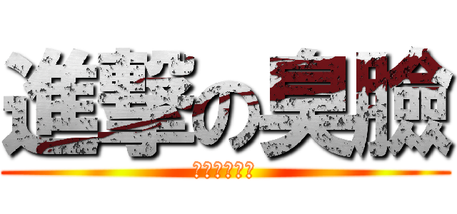 進撃の臭臉 (陳淑楨的反擊)