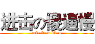 进击の傻逼慢 (attack on titan)