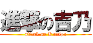 進撃の吉乃 (attack on Kamiya)