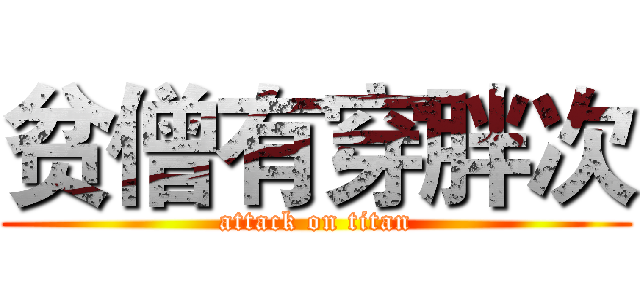 贫僧有穿胖次 (attack on titan)
