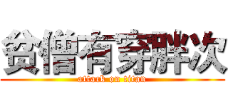 贫僧有穿胖次 (attack on titan)