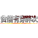 贫僧有穿胖次 (attack on titan)