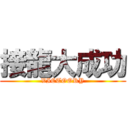 接龍大成功 (VICTOORY)