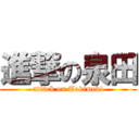 進撃の泉田 (attack on Tokimeki)