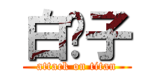 白鬍子 (attack on titan)