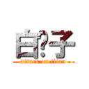 白鬍子 (attack on titan)