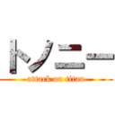 トノニー (attack on titan)