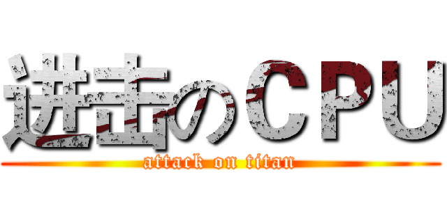 进击のＣＰＵ (attack on titan)