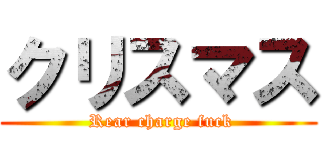 クリスマス ( Rear charge fuck)