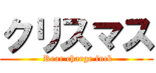 クリスマス ( Rear charge fuck)