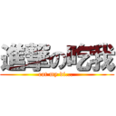 進撃の吃我 (eat my di... )