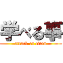 学べる事 (attack on titan)