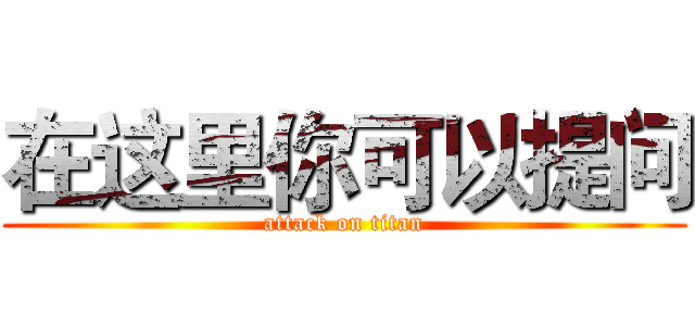 在这里你可以提问 (attack on titan)